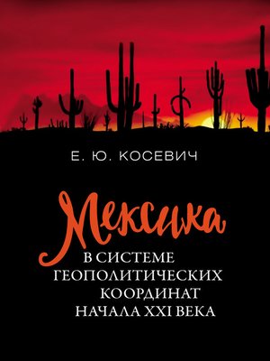 cover image of Мексика в системе геополитических координат начала XXI века